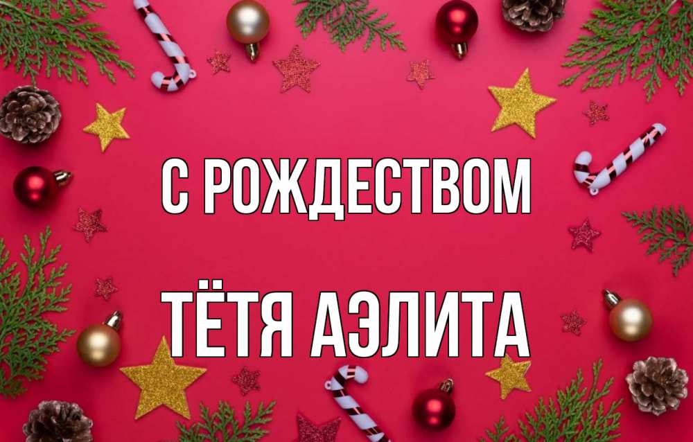 Открытка на каждый день с именем, Тётя-Аэлита С рождеством с рождеством Прикольная открытка с пожеланием онлайн скачать бесплатно 