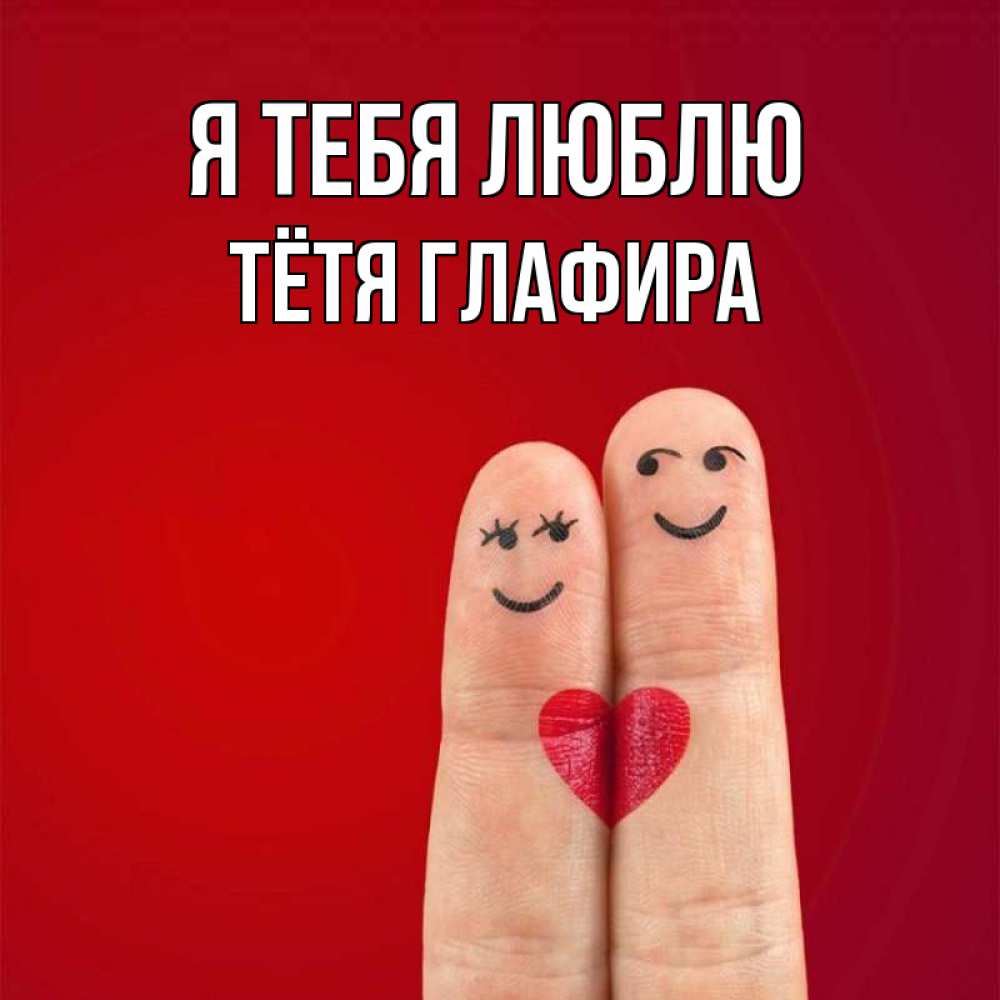 Открытка на каждый день с именем, Тётя-Глафира Я тебя люблю одно целое Прикольная открытка с пожеланием онлайн скачать бесплатно 