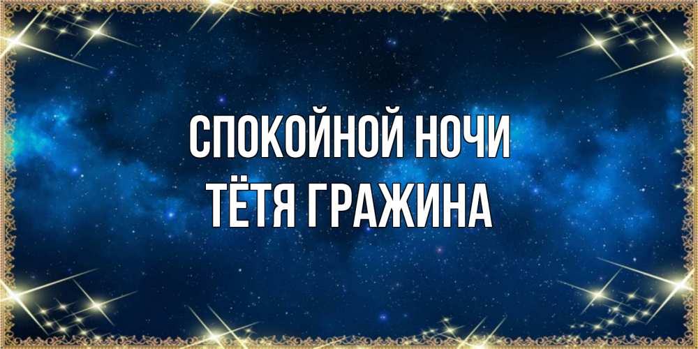 Открытка на каждый день с именем, Тётя-Гражина Спокойной ночи спи моя радость усни Прикольная открытка с пожеланием онлайн скачать бесплатно 