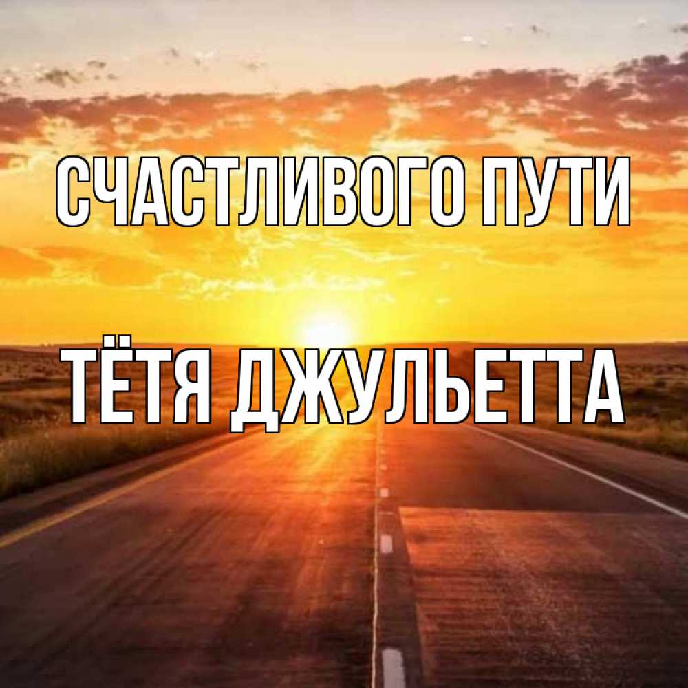 Открытка на каждый день с именем, Тётя-Джульетта Счастливого пути солнечный свет, закат Прикольная открытка с пожеланием онлайн скачать бесплатно 