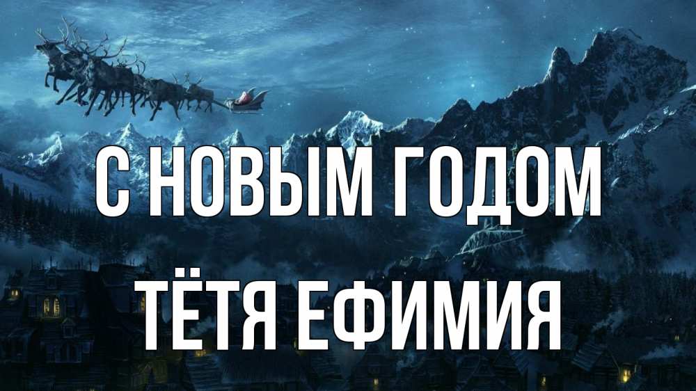 Открытка на каждый день с именем, Тётя-Ефимия С новым годом дед мороз олени Прикольная открытка с пожеланием онлайн скачать бесплатно 