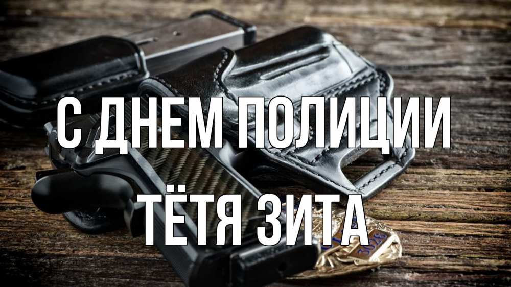 Открытка на каждый день с именем, Тётя-Зита С днем полиции пистолет 1 Прикольная открытка с пожеланием онлайн скачать бесплатно 