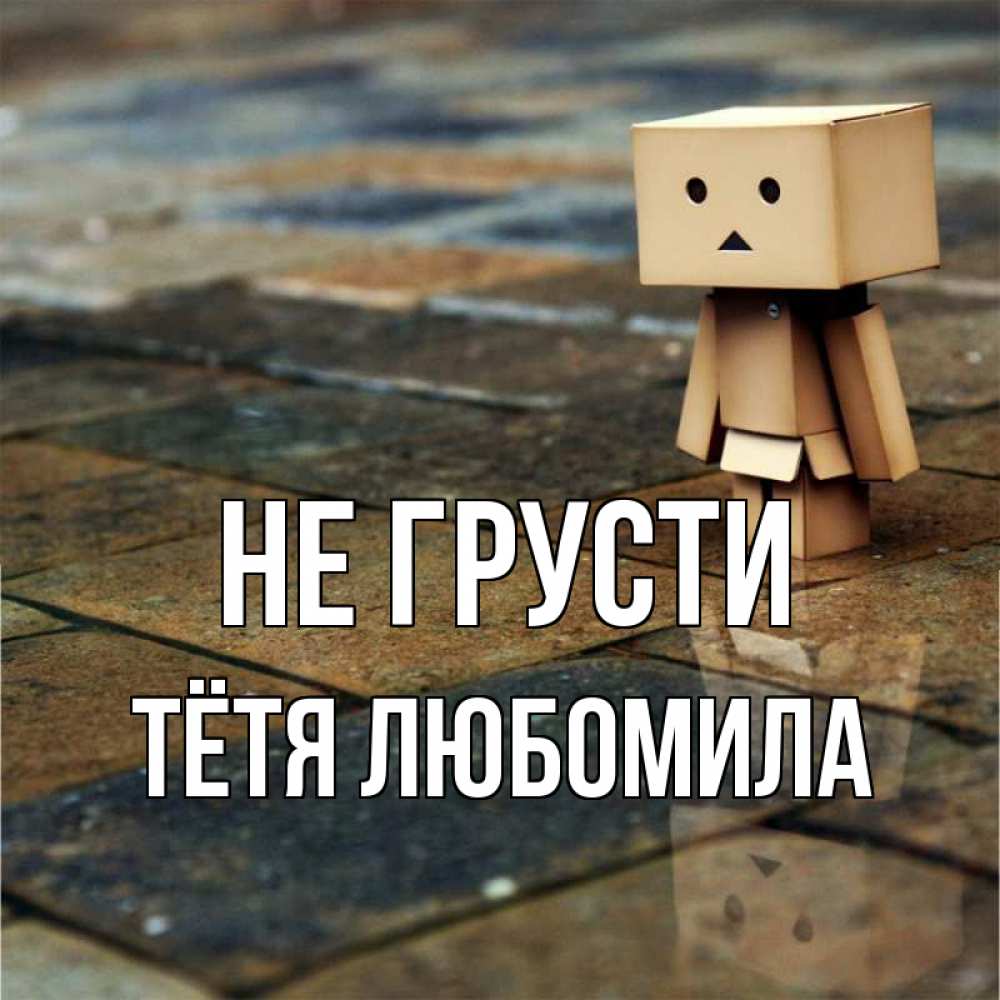 Открытка на каждый день с именем, Тётя-Любомила Не грусти Стив Прикольная открытка с пожеланием онлайн скачать бесплатно 