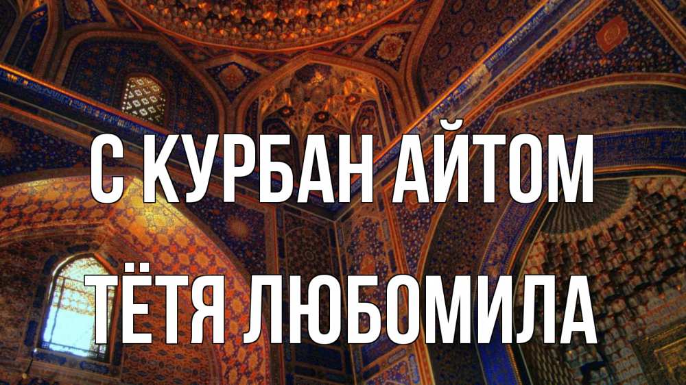 Открытка на каждый день с именем, Тётя-Любомила С курбан айтом мечеть Прикольная открытка с пожеланием онлайн скачать бесплатно 