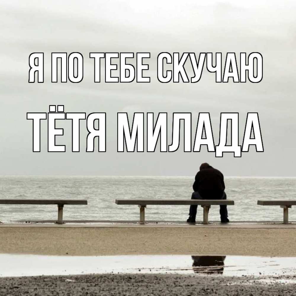 Открытка на каждый день с именем, Тётя-Милада Я по тебе скучаю приходи Прикольная открытка с пожеланием онлайн скачать бесплатно 