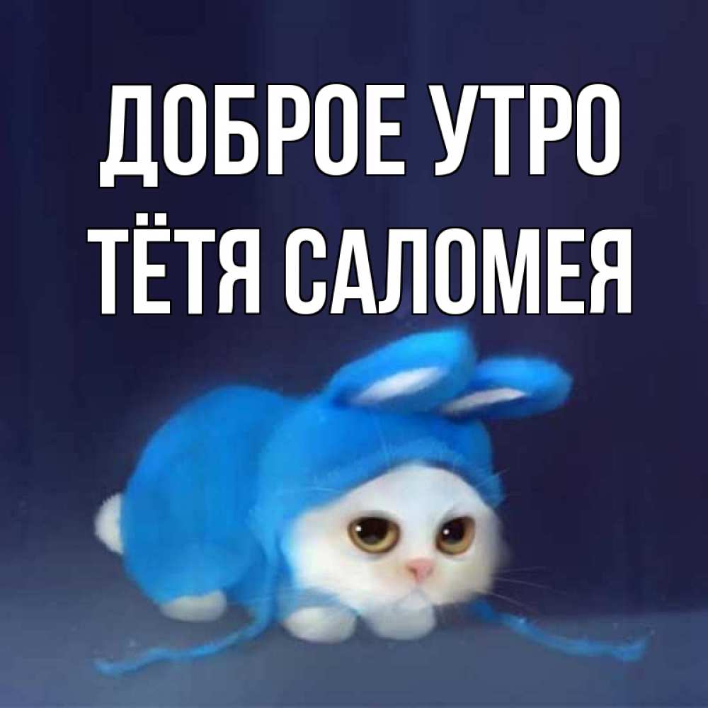 Открытка на каждый день с именем, Тётя-Саломея Доброе утро открытки красивые скачать бесплатно Прикольная открытка с пожеланием онлайн скачать бесплатно 