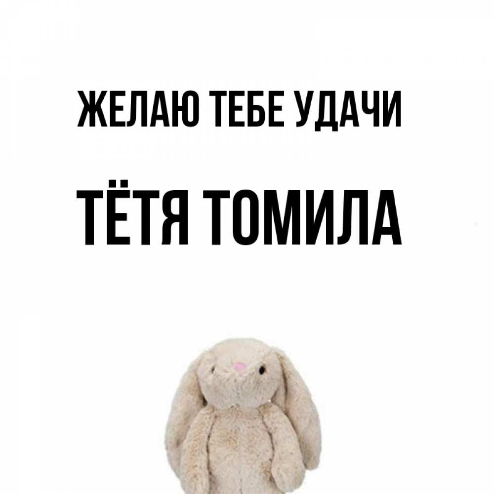Открытка на каждый день с именем, Тётя-Томила Желаю тебе удачи сайт создаватель открыток Прикольная открытка с пожеланием онлайн скачать бесплатно 
