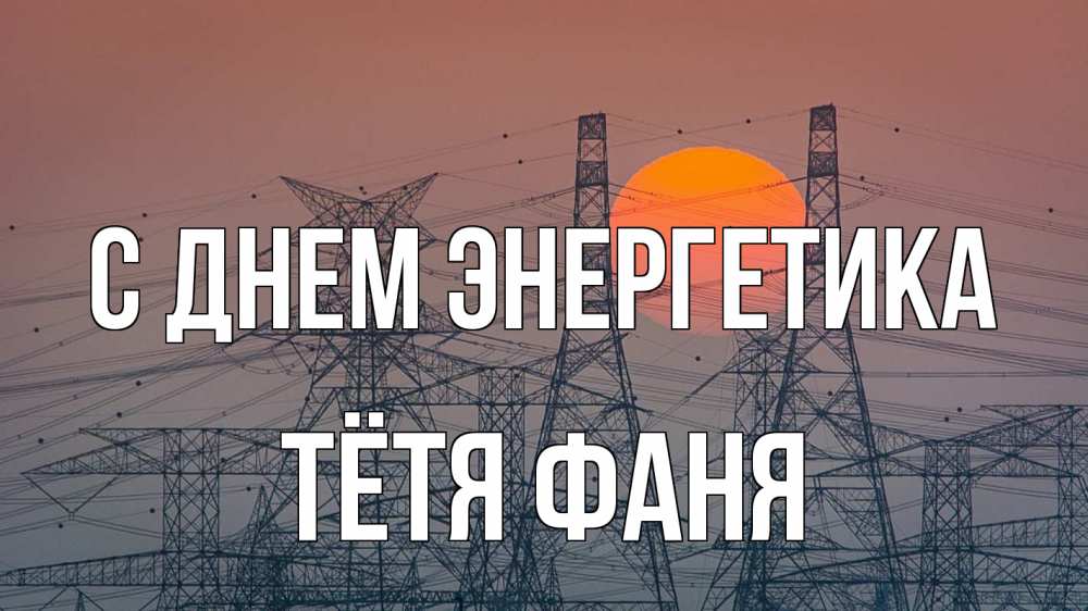 Открытка на каждый день с именем, Тётя-Фаня С днем энергетика Закат, энергетика Прикольная открытка с пожеланием онлайн скачать бесплатно 