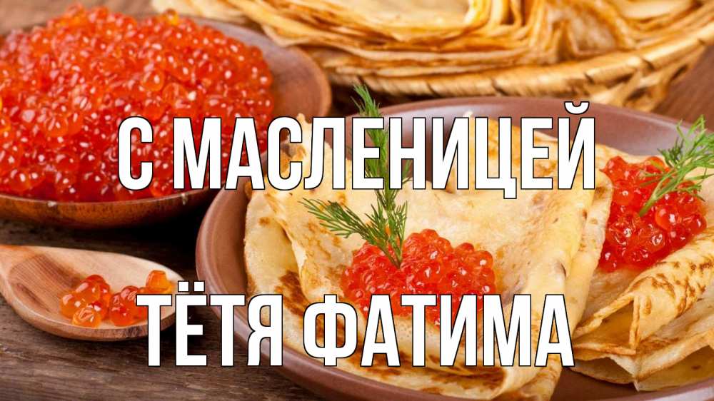 Открытка на каждый день с именем, Тётя-Фатима С масленицей блины Прикольная открытка с пожеланием онлайн скачать бесплатно 