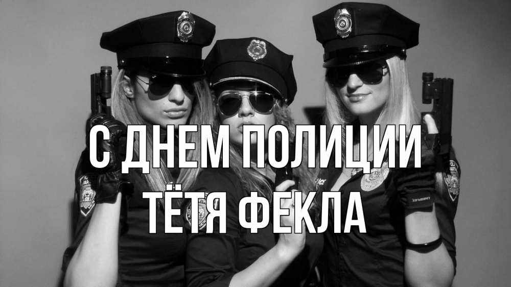 Открытка на каждый день с именем, Тётя-Фекла С днем полиции полиция девушки Прикольная открытка с пожеланием онлайн скачать бесплатно 