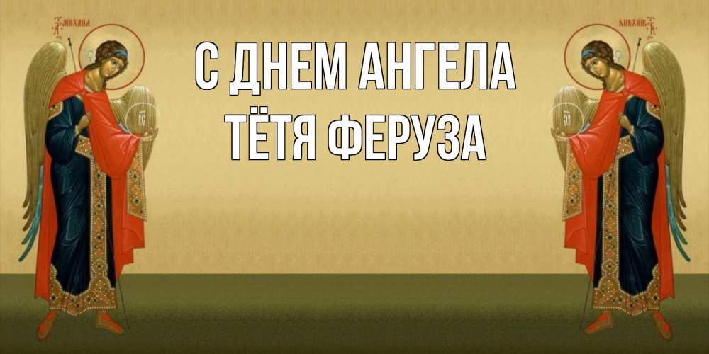 Открытка на каждый день с именем, Тётя-Феруза С днем ангела христианство, праздники, день ангела Прикольная открытка с пожеланием онлайн скачать бесплатно 