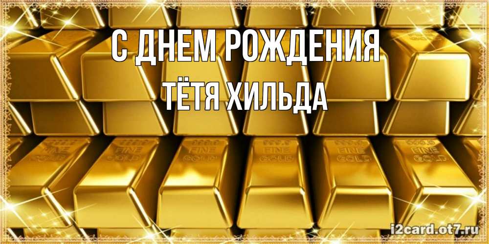 Открытка на каждый день с именем, Тётя-Хильда С днем рождения открытки с пожеланиями финансовой стабильности Прикольная открытка с пожеланием онлайн скачать бесплатно 