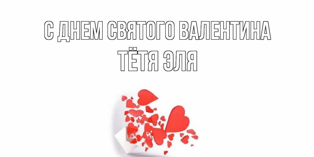 Открытка на каждый день с именем, Тётя-Эля С днем Святого Валентина Красивая валентинка с сердечками и именем Прикольная открытка с пожеланием онлайн скачать бесплатно 