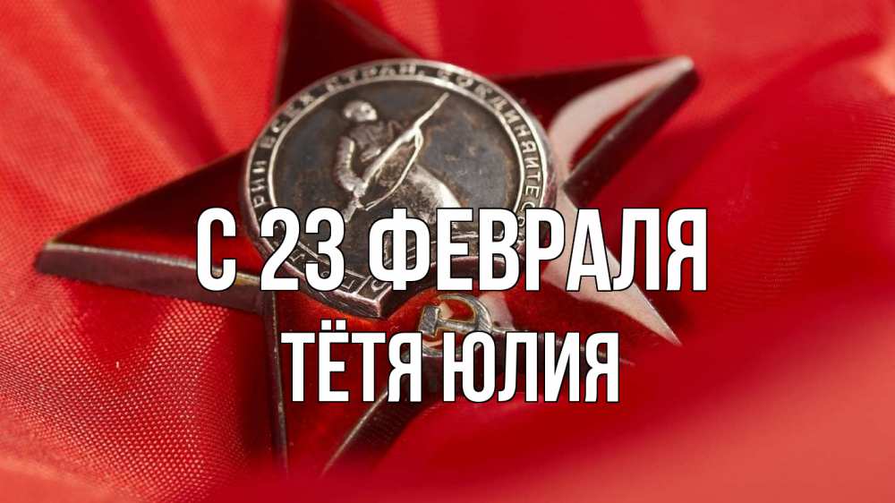 Открытка на каждый день с именем, Тётя-Юлия С 23 февраля 23 февраля Прикольная открытка с пожеланием онлайн скачать бесплатно 
