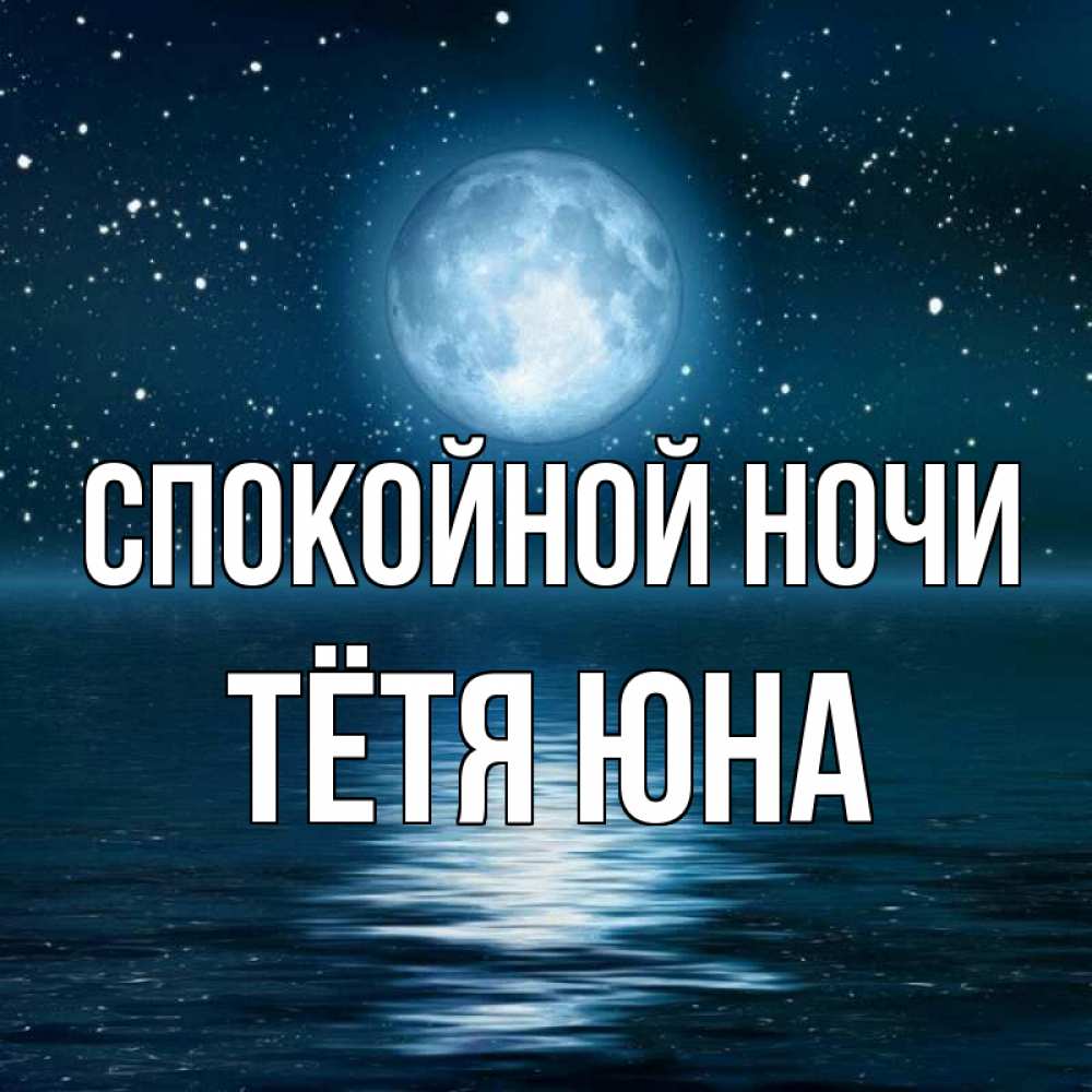 Открытка на каждый день с именем, Тётя-Юна Спокойной ночи звезды Прикольная открытка с пожеланием онлайн скачать бесплатно 