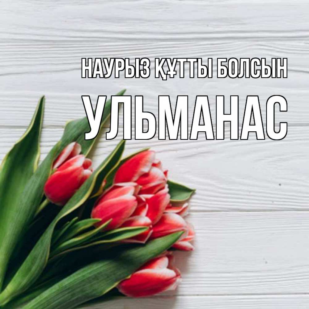 Открытка на каждый день с именем, Ульманас Наурыз құтты болсын весна 2 Прикольная открытка с пожеланием онлайн скачать бесплатно 
