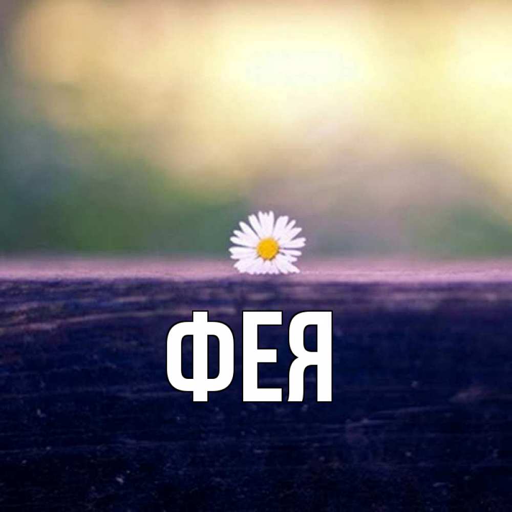 Открытка на каждый день с именем, Фея Главная красота Прикольная открытка с пожеланием онлайн скачать бесплатно 