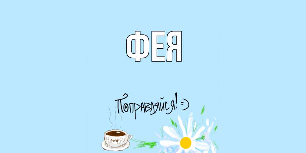 Открытка на каждый день с именем, Фея Главная чай Прикольная открытка с пожеланием онлайн скачать бесплатно 