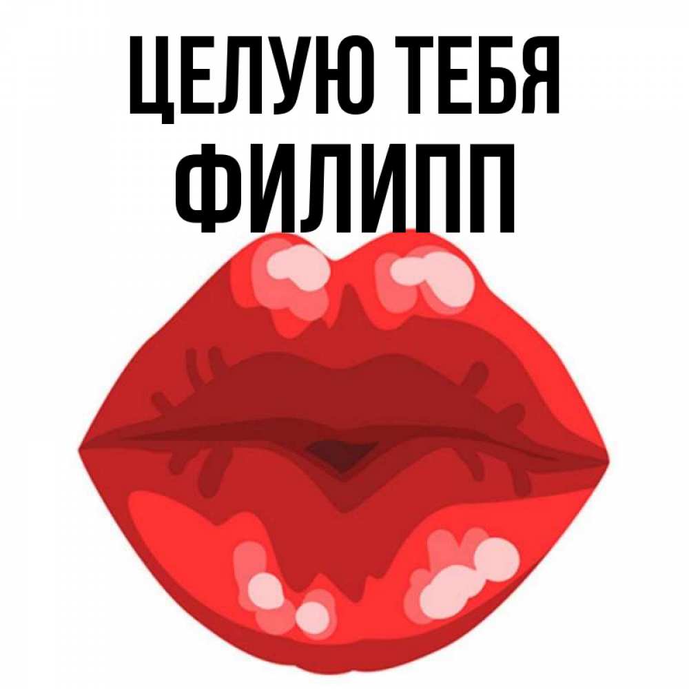 Открытка на каждый день с именем, Филипп Целую тебя отправить открытку с поцелуем бесплатно и скачать для парня Прикольная открытка с пожеланием онлайн скачать бесплатно 