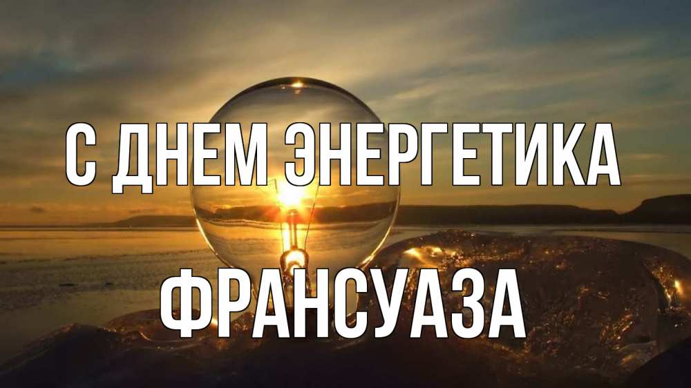 Открытка на каждый день с именем, Франсуаза С днем энергетика лампа Прикольная открытка с пожеланием онлайн скачать бесплатно 