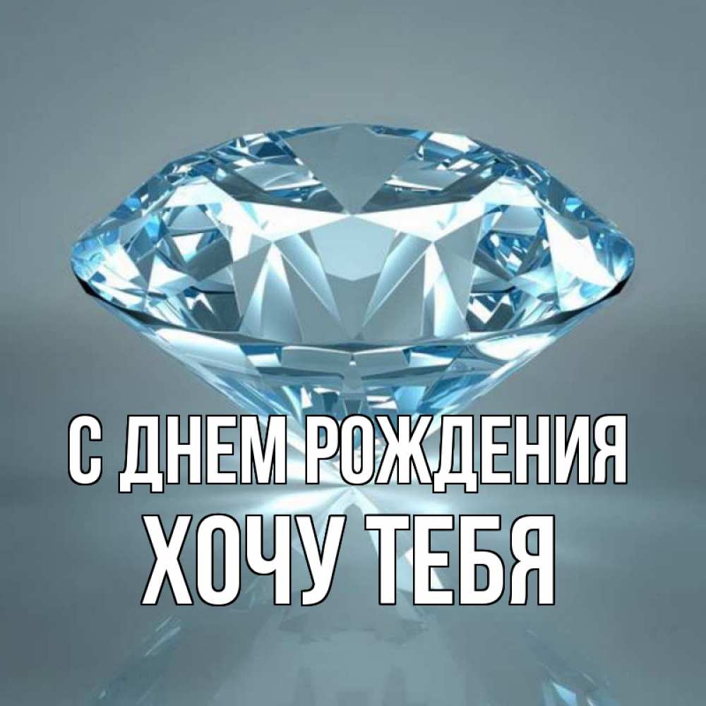 Картинка С днем рождения, Хочу тебя