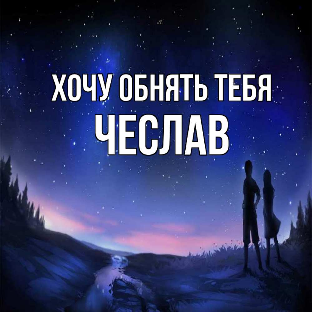 Открытка на каждый день с именем, Чеслав Хочу обнять тебя абстракция 1 Прикольная открытка с пожеланием онлайн скачать бесплатно 