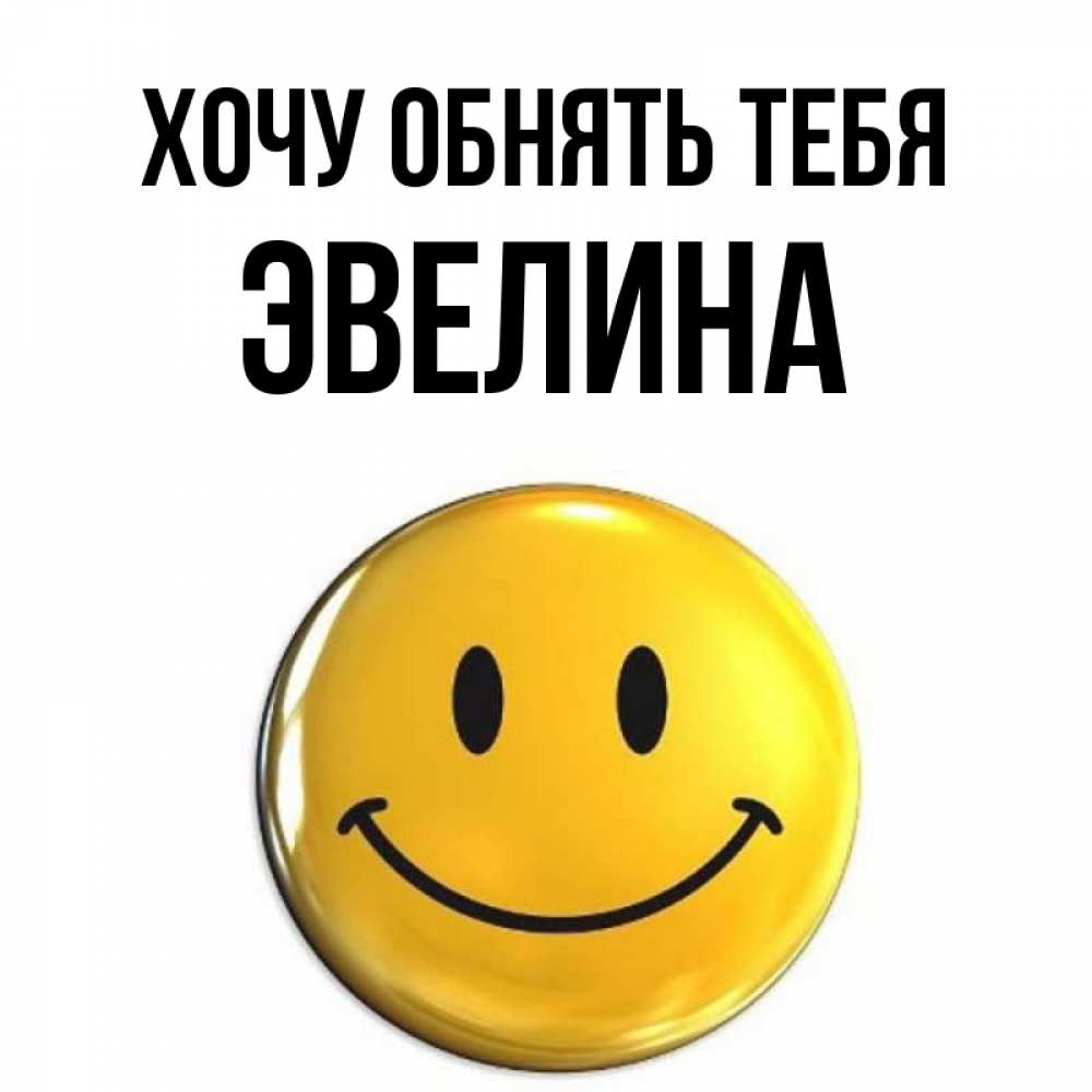 Открытка на каждый день с именем, Эвелина Хочу обнять тебя открытки которые можно подписывать онлайн по своему усмотрению бесплатно Прикольная открытка с пожеланием онлайн скачать бесплатно 