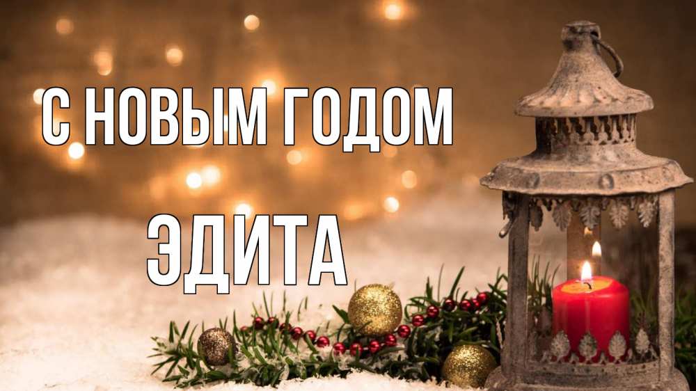 Открытка на каждый день с именем, Эдита С новым годом новый год Прикольная открытка с пожеланием онлайн скачать бесплатно 