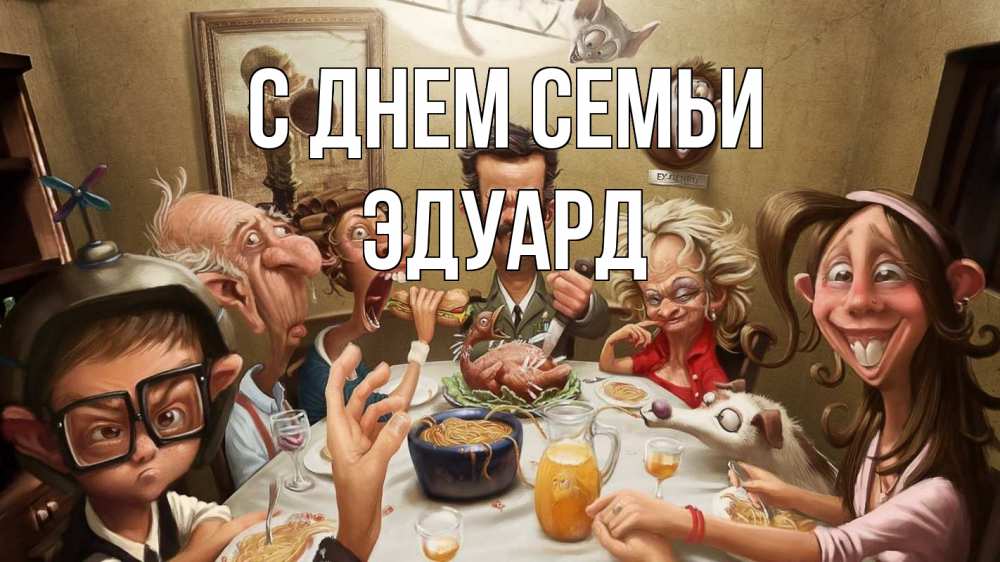 Открытка на каждый день с именем, Эдуард С днем семьи с днем семьи Прикольная открытка с пожеланием онлайн скачать бесплатно 