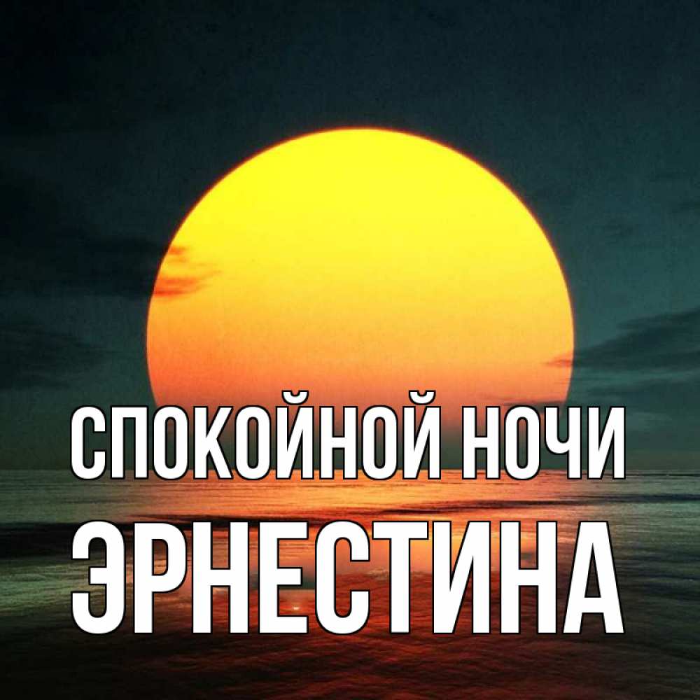 Открытка на каждый день с именем, Эрнестина Спокойной ночи огромный диск солнц Прикольная открытка с пожеланием онлайн скачать бесплатно 