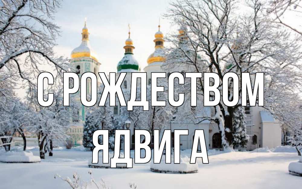 Открытка на каждый день с именем, Ядвига С рождеством зима, церковь Прикольная открытка с пожеланием онлайн скачать бесплатно 