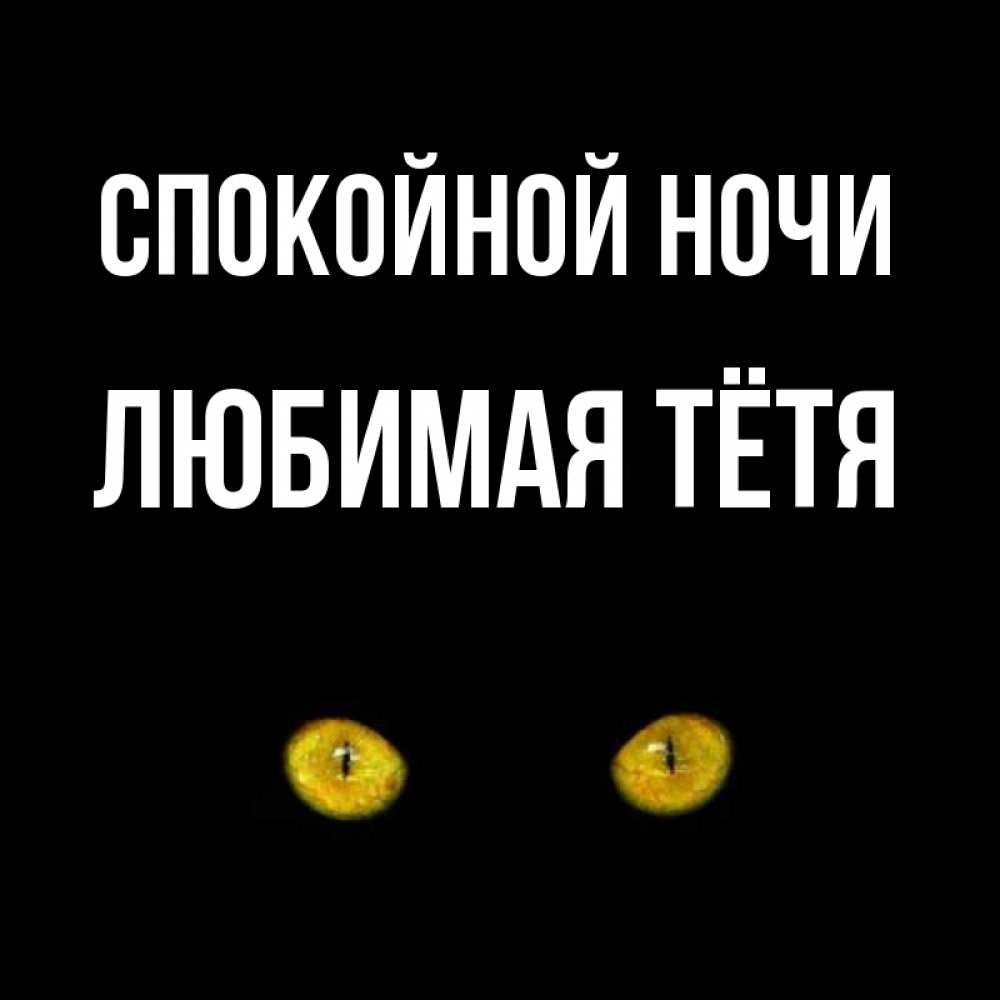 Открытка на каждый день с именем, любимая-Тётя Спокойной ночи сладких снов бесстрашный мой дружочек Прикольная открытка с пожеланием онлайн скачать бесплатно 