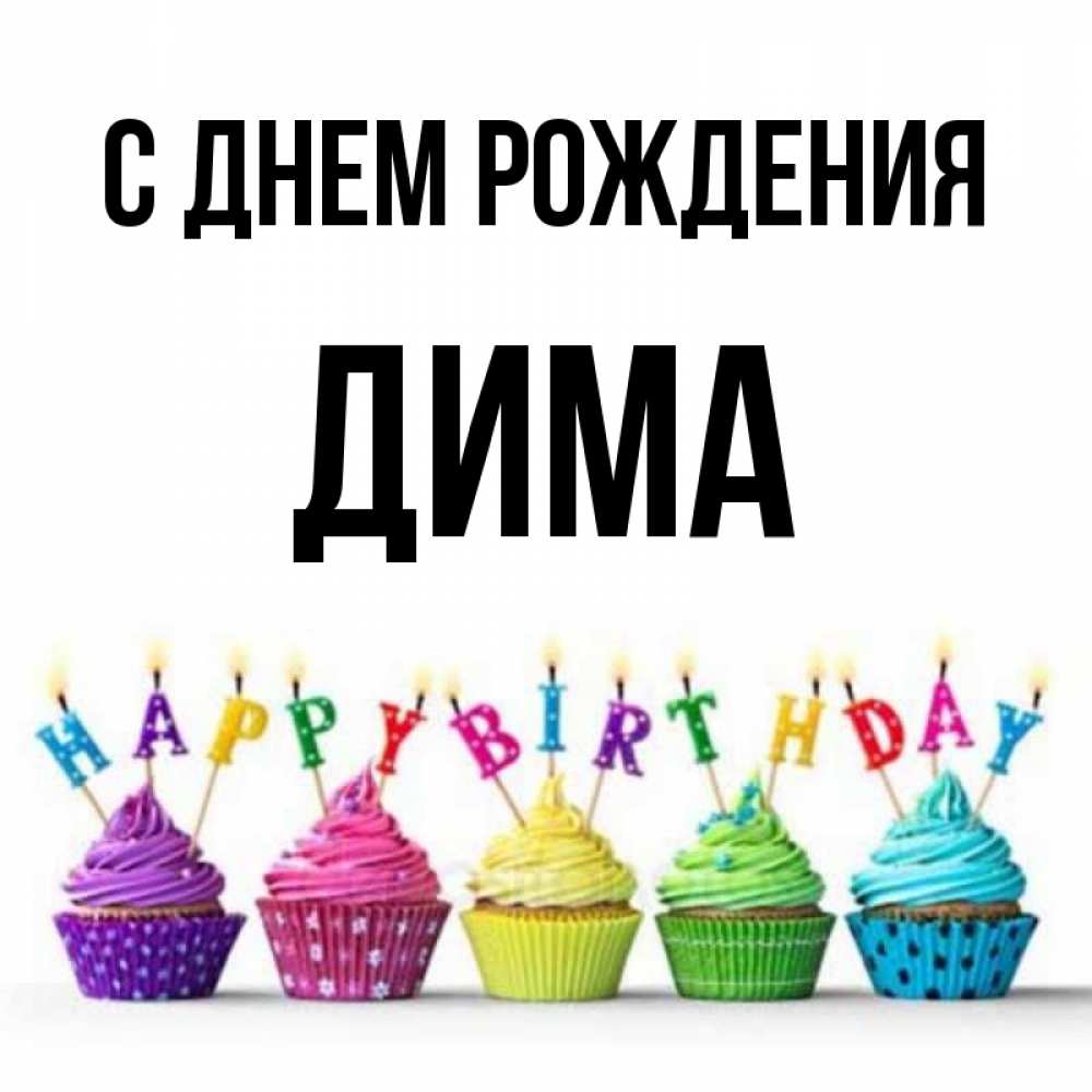 Картинки с днем рождения димон прикольные и смешные