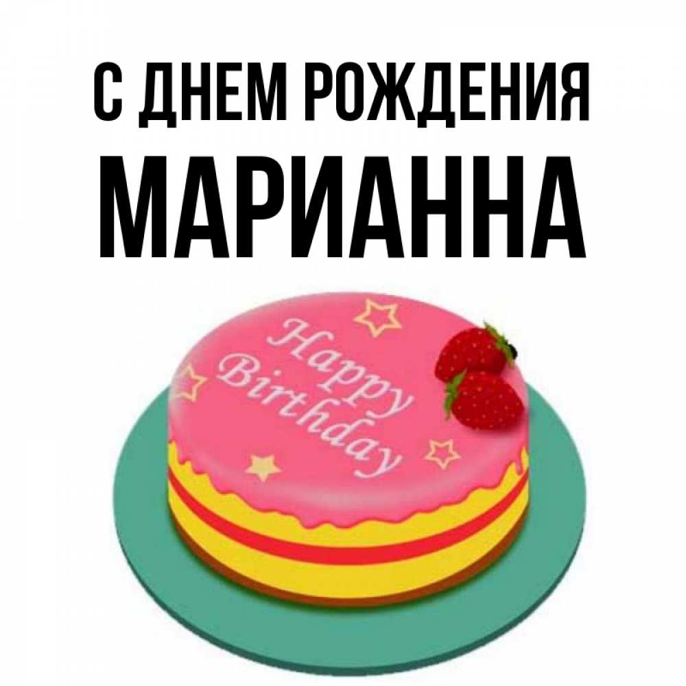 Марианна открытки Марианна открытки