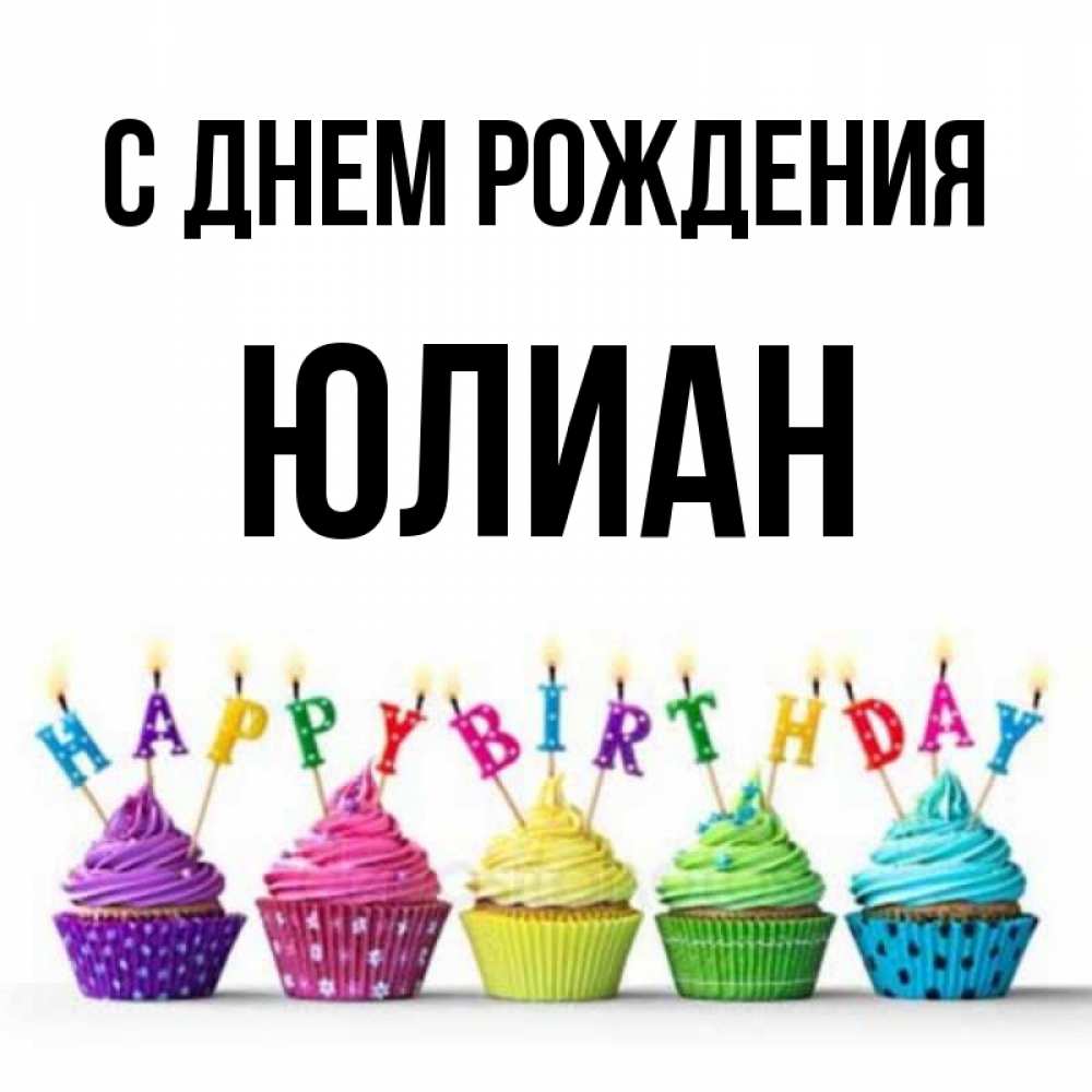 Юлиана с днем рождения открытки