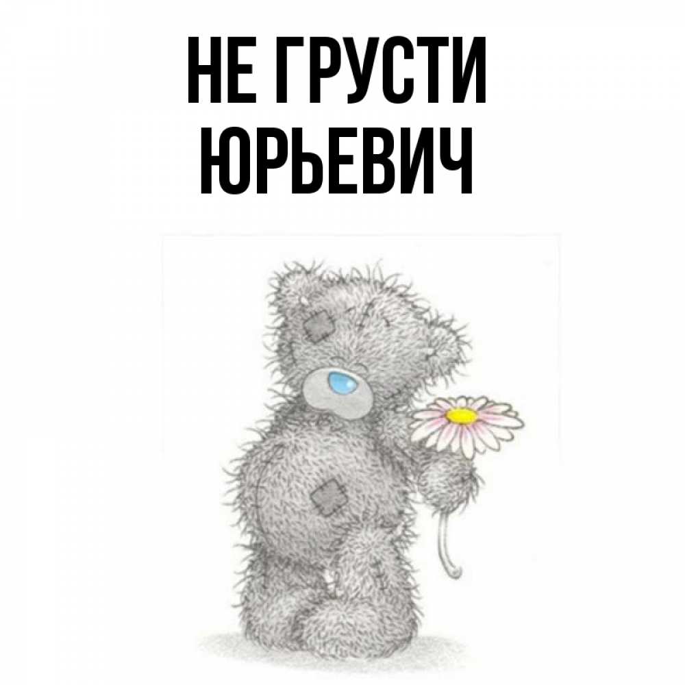 Сашка не грусти картинки