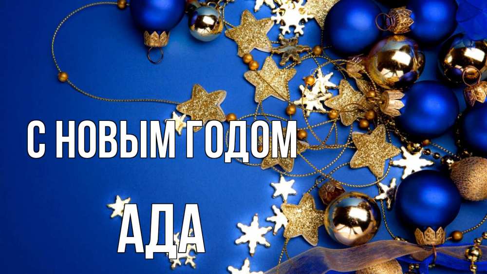 Открытка на каждый день с именем, Ада С новым годом ёлочные украшения Прикольная открытка с пожеланием онлайн скачать бесплатно 