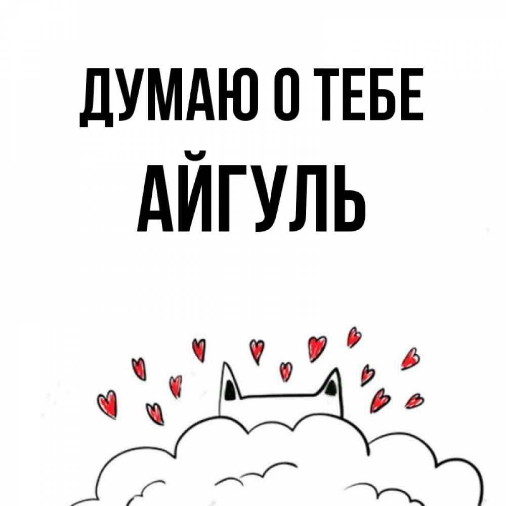 Открытка на каждый день с именем, Айгуль Думаю о тебе кот за облаком Прикольная открытка с пожеланием онлайн скачать бесплатно 