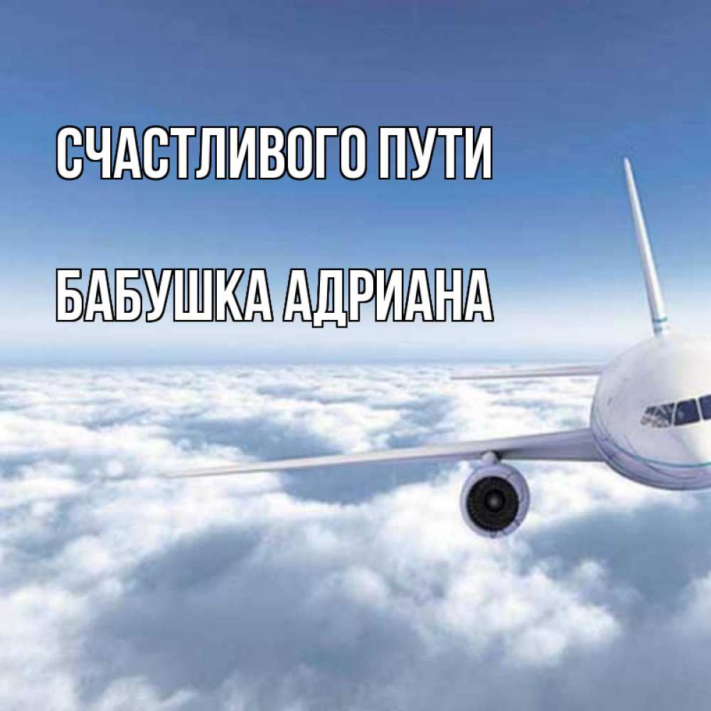Открытка на каждый день с именем, Бабушка-Адриана Счастливого пути белые облака и половина самолета Прикольная открытка с пожеланием онлайн скачать бесплатно 