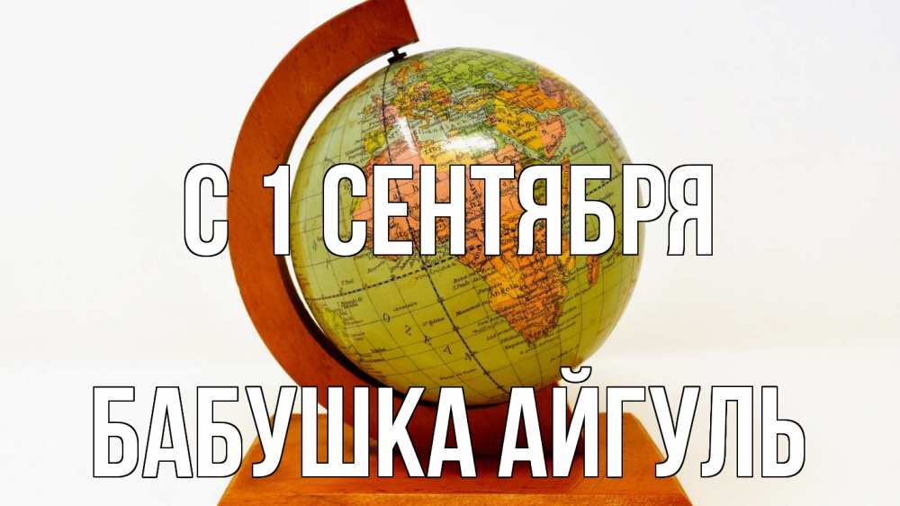 Открытка на каждый день с именем, Бабушка-Айгуль С 1 сентября с днем знаний Прикольная открытка с пожеланием онлайн скачать бесплатно 