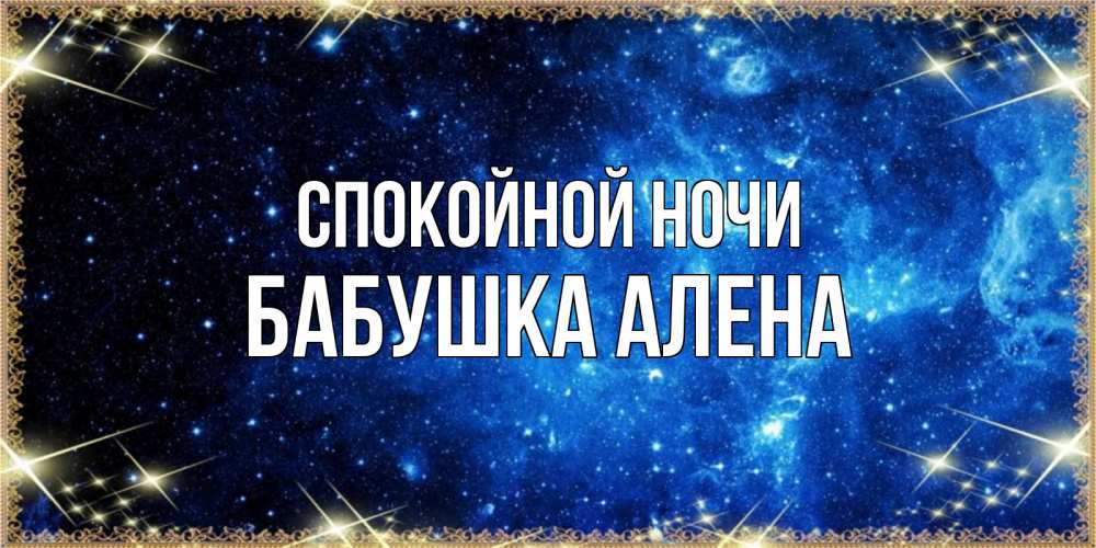 Открытка на каждый день с именем, Бабушка-Алена Спокойной ночи ночь пришла и желает сна Прикольная открытка с пожеланием онлайн скачать бесплатно 