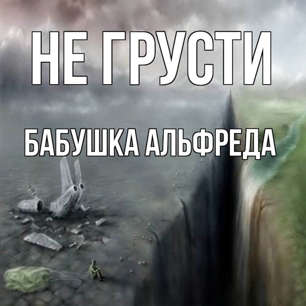Открытка на каждый день с именем, Бабушка-Альфреда Не грусти все спаслись. Прикольная открытка с пожеланием онлайн скачать бесплатно 