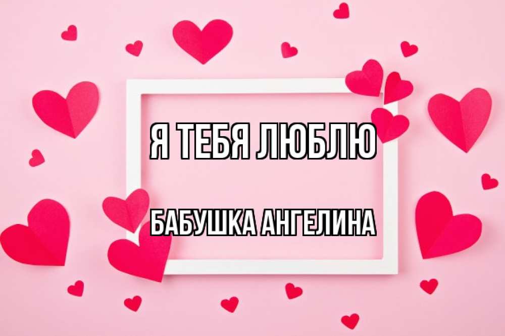 Открытка на каждый день с именем, Бабушка-Ангелина Я тебя люблю чернобелая картнка Прикольная открытка с пожеланием онлайн скачать бесплатно 