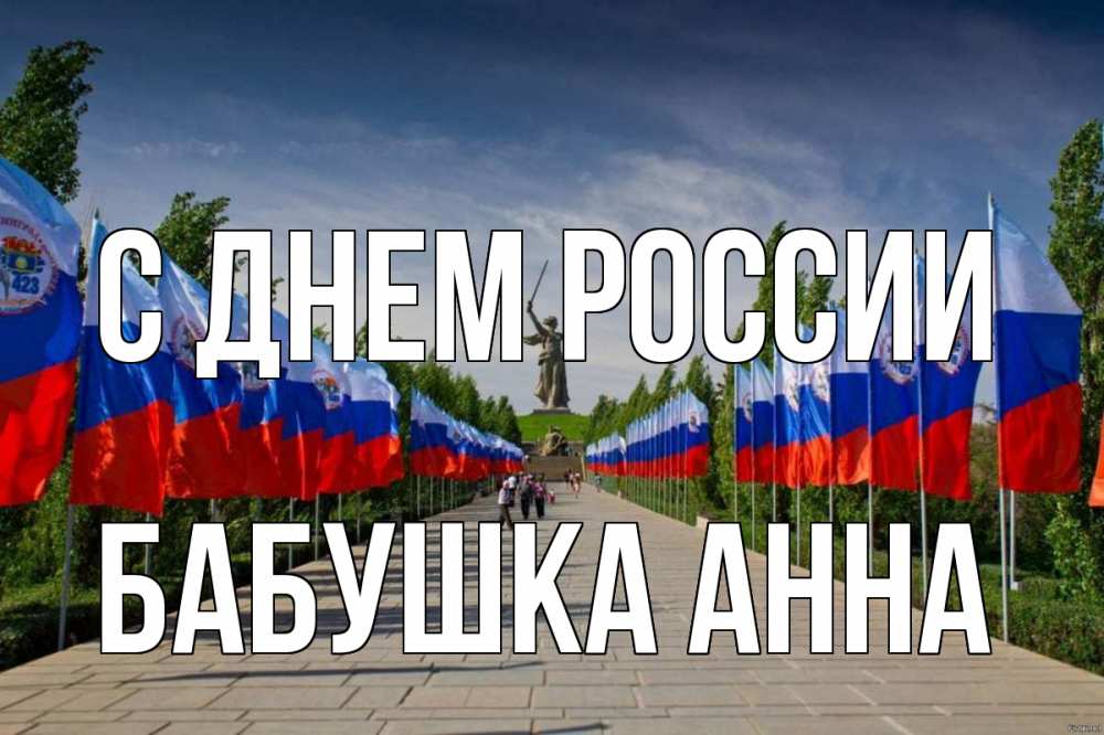 Открытка на каждый день с именем, Бабушка-Анна С днем россии С днем России Прикольная открытка с пожеланием онлайн скачать бесплатно 