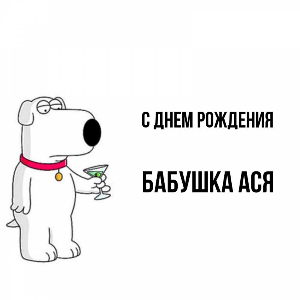 Открытка на каждый день с именем, Бабушка-Ася С днем рождения песик с оливками Прикольная открытка с пожеланием онлайн скачать бесплатно 