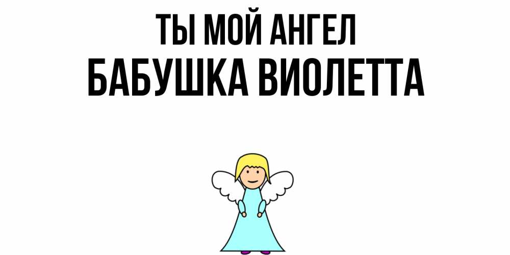 Открытка на каждый день с именем, Бабушка-Виолетта Ты мой ангел ангел Прикольная открытка с пожеланием онлайн скачать бесплатно 