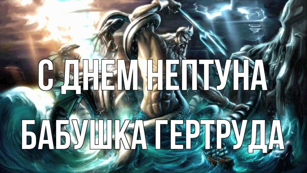 Открытка на каждый день с именем, Бабушка-Гертруда С днем нептуна с днем Нептуна Прикольная открытка с пожеланием онлайн скачать бесплатно 
