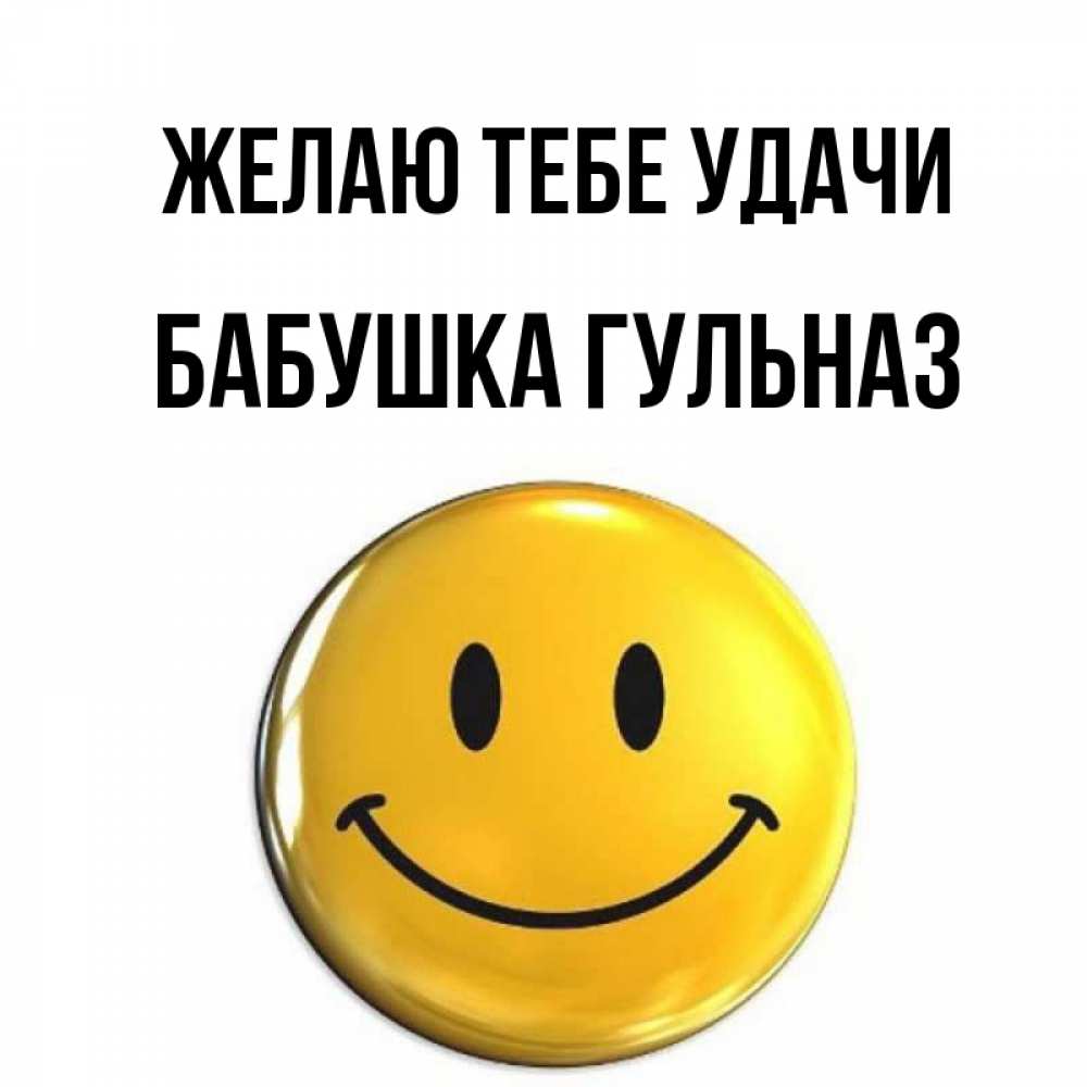 Открытка на каждый день с именем, Бабушка-Гульназ Желаю тебе удачи для поднятия настроения открытки на каждый день Прикольная открытка с пожеланием онлайн скачать бесплатно 