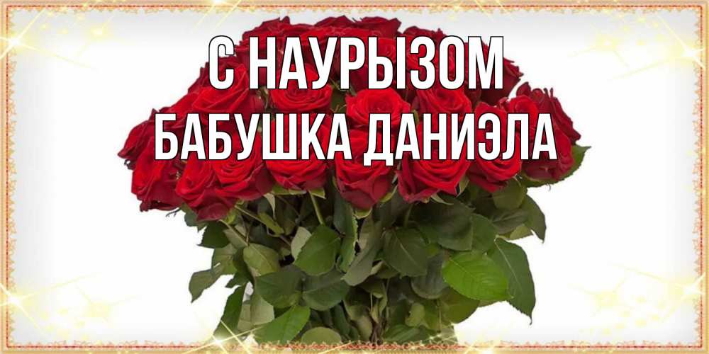 Открытка на каждый день с именем, Бабушка-Даниэла С наурызом поздравляю с праздник весны наурыз Прикольная открытка с пожеланием онлайн скачать бесплатно 