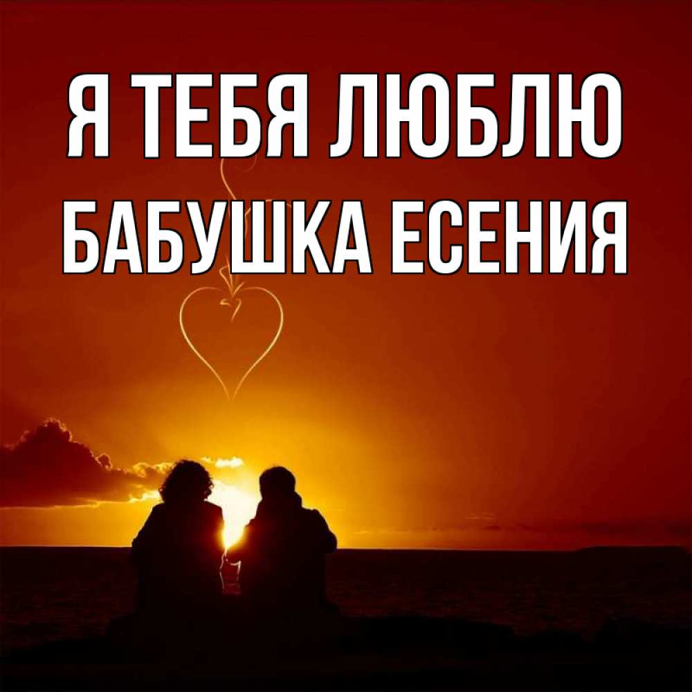 Открытка на каждый день с именем, Бабушка-Есения Я тебя люблю небо Прикольная открытка с пожеланием онлайн скачать бесплатно 